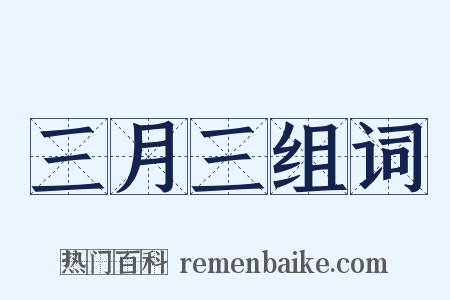 三月三组词是什么意思的图片